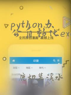 python办公自动化excel篇