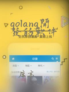 golang开发的软件