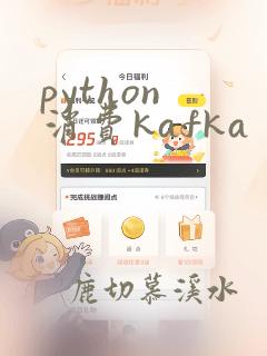 python 消费kafka