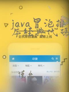 java冒泡排序经典代码