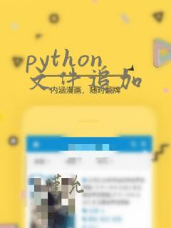 python 文件追加