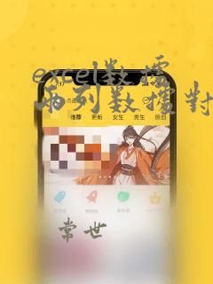 excel数据两列数据对比