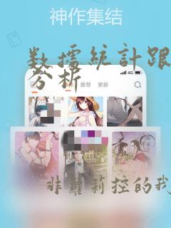 数据统计跟数据分析