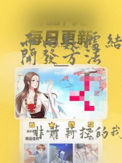 面向数据结构的开发方法