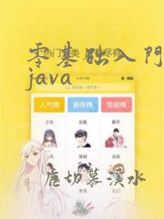 零基础入门学习java