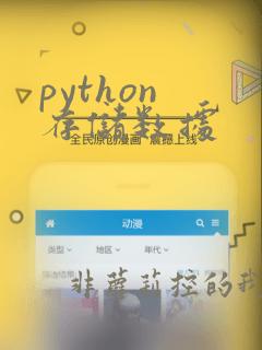python 存储数据