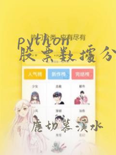 python 股票数据分析