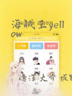 海贼王yellow：结局+番外