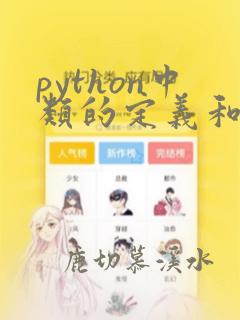 python中类的定义和使用