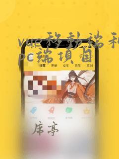 vue移动端和pc端项目