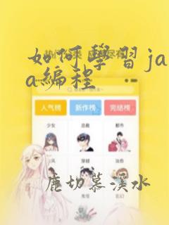 如何学习java编程