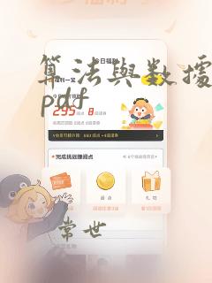 算法与数据结构 pdf