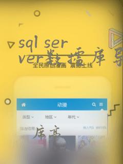 sql server数据库导入数据