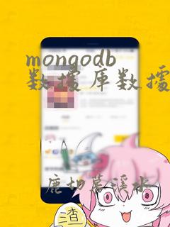 mongodb数据库数据迁移