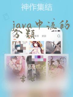 java中流的分类
