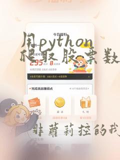 用python爬取股票数据