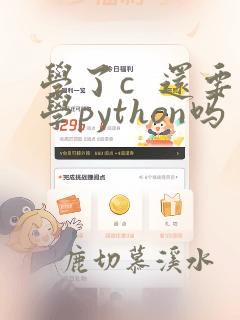 学了c  还要学python吗
