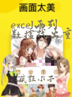 excel两列数据找出重复的