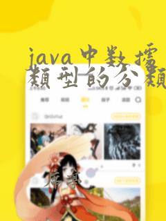 java中数据类型的分类