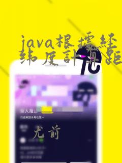 java根据经纬度计算距离
