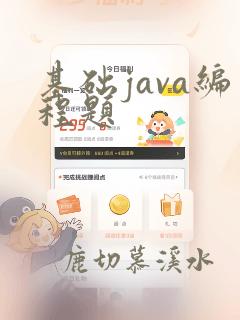 基础java编程题