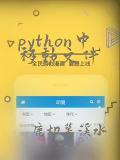 python中移动文件