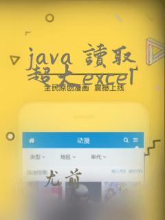 java 读取超大excel