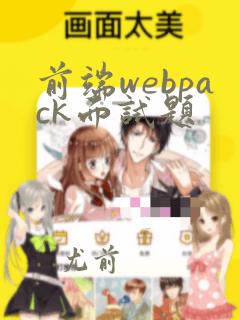 前端webpack面试题