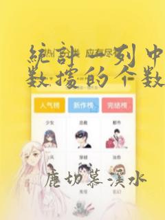 统计一列中重复数据的个数函数