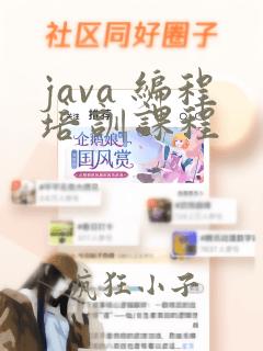 java 编程培训课程