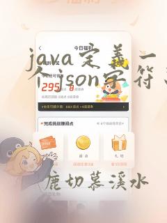 java定义一个json字符串