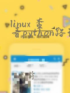 linux 查看python路径