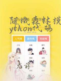 随机森林模型python代码