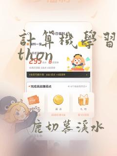 计算机学习python