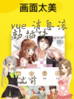 vue 消息滚动插件