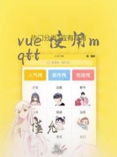 vue 使用mqtt