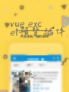 vue excel预览插件