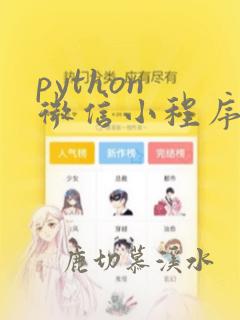 python 微信小程序自动化