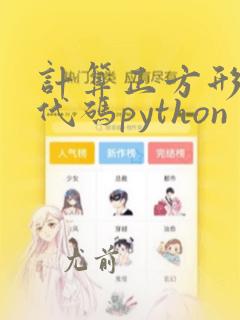 计算正方形面积代码python