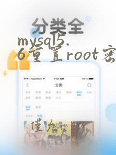 mysql5.6重置root密码后无效