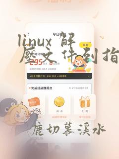 linux 解压文件到指定文件夹