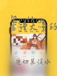 用python处理大量的excel表格