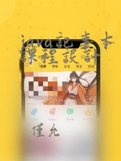 java记事本课程设计