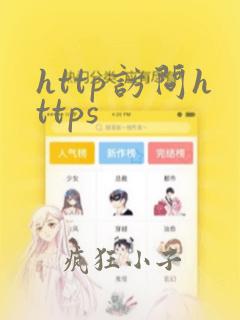 http访问https
