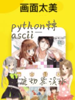 python转ascii