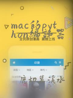 mac的python编译器
