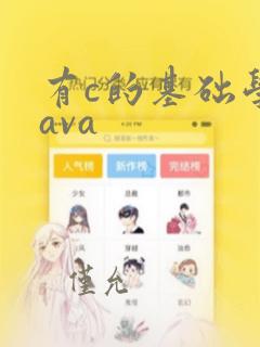有c的基础学java