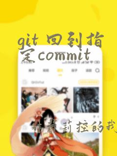 git 回到指定commit