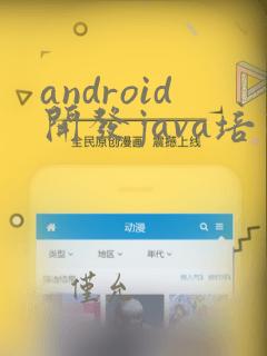 android开发java培训