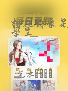 相亲对象是问题学生：结局+番外